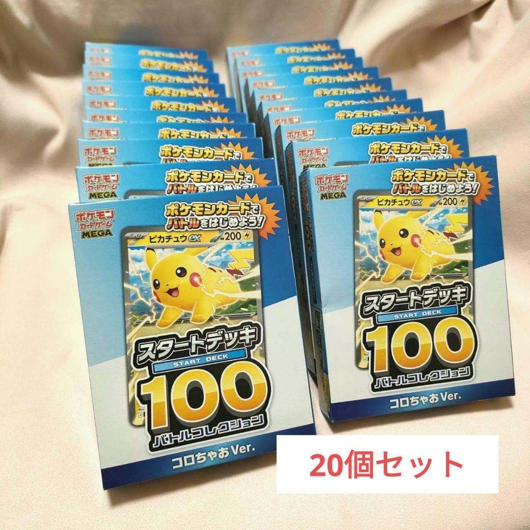 コロちゃお vol.1 付録 ポケモンカード スタートデッキ 100 20セット
