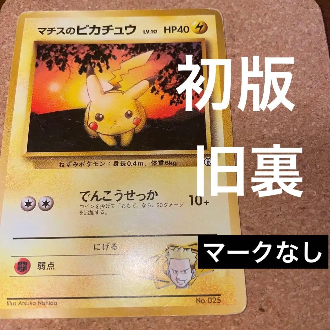マチスのピカチュウ ポケモンカード 旧裏 - メルカリ