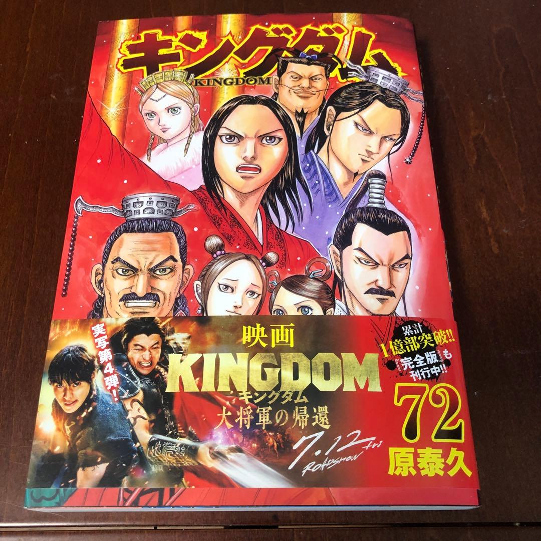 キングダム 72巻 最新刊 裏表紙に傷あり(3枚目の写真参照) - メルカリ