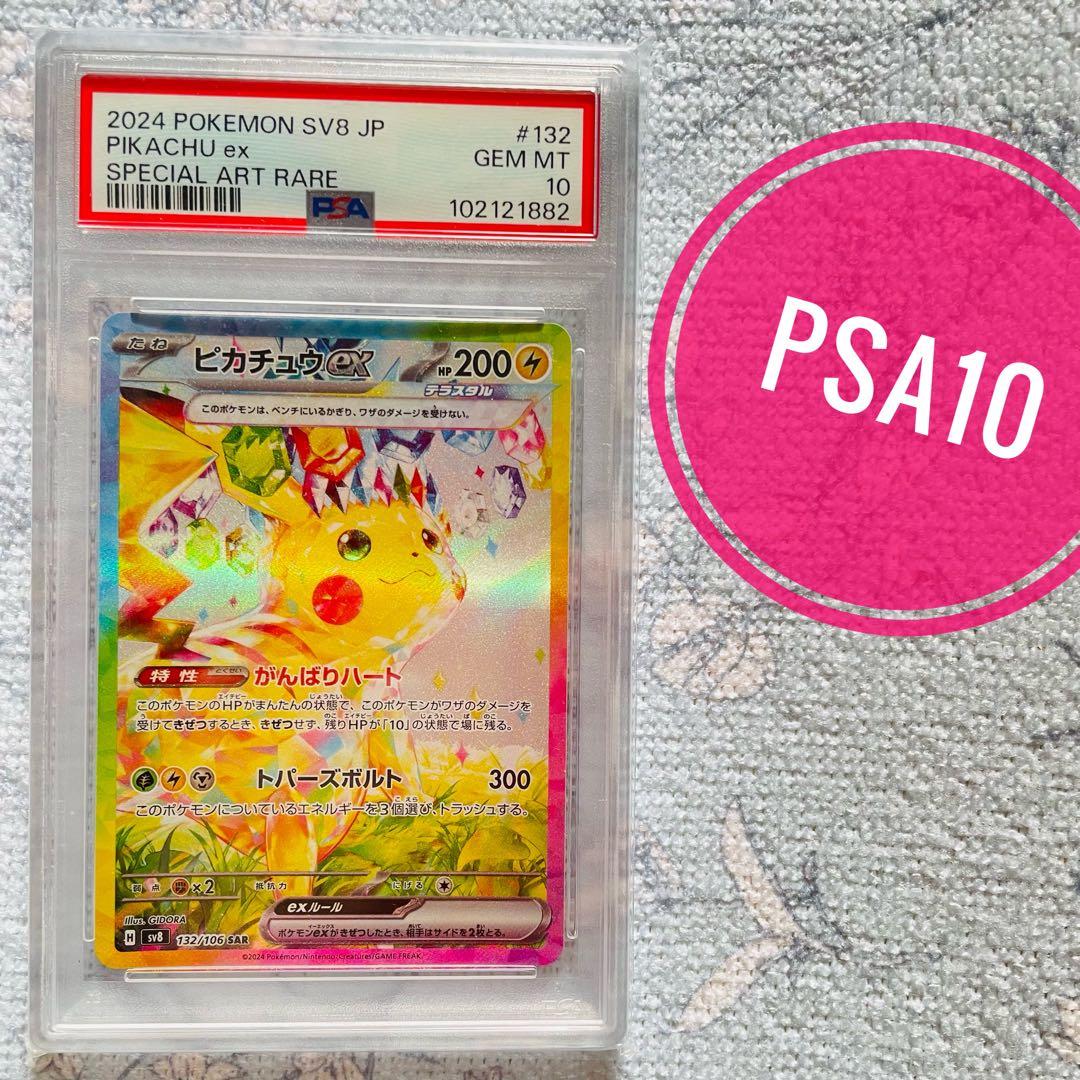 ピカチュウex sar psa10 SV8 超電ブレイカー 132/106 ピカチュウex SAR [SV8 132/106](拡張パック「超電ブレイカー」)の新品