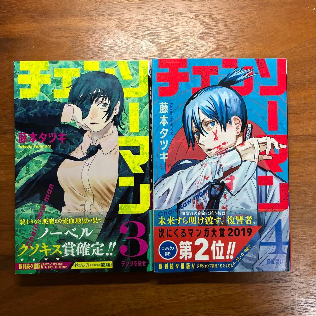 初版・帯付き】チェンソーマン 3巻 4巻 - メルカリ