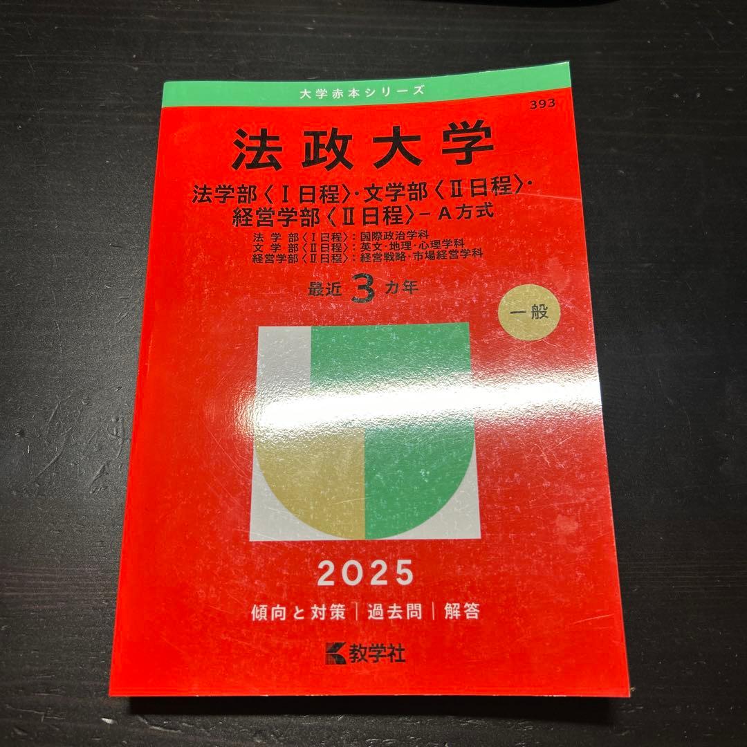 法政大学 2025 A方式 赤本 (文学部、法学部、経営学部) - メルカリ