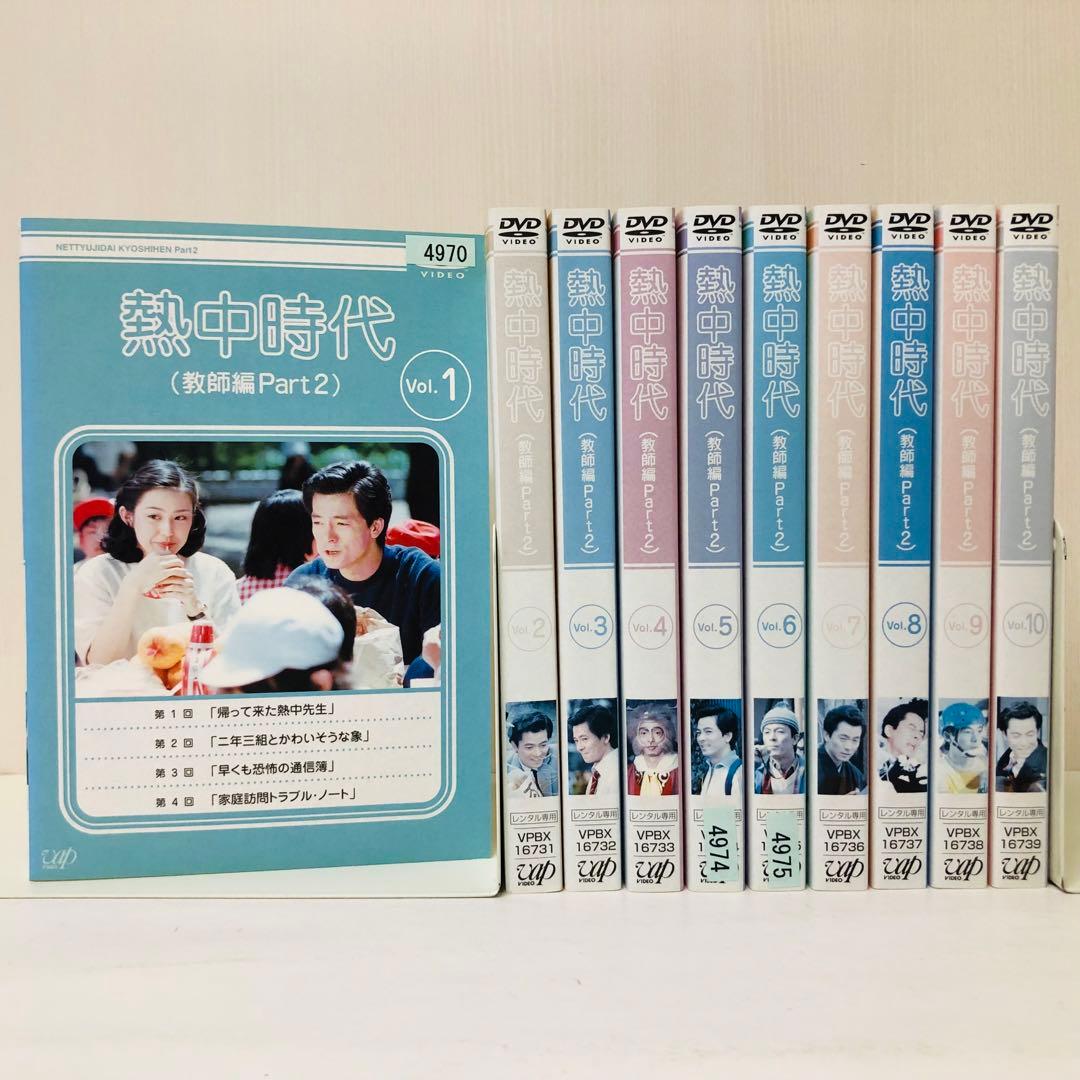熱中時代(教師編Part.2) DVD全巻セット 全10巻