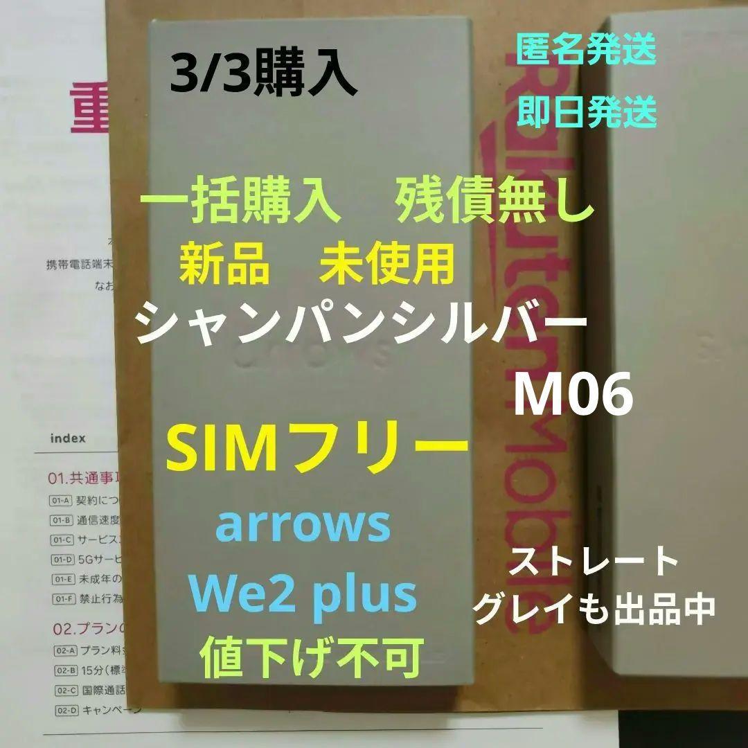 arrows We2 plus ② 新品 未使用 一括購入 SIMフリー 残債無 - メルカリ