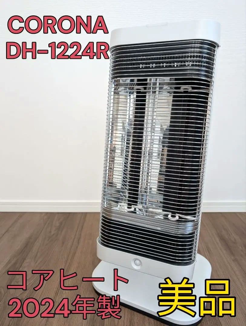 【極美品】コロナ　シーズヒーター コアヒート DH-1224R 2024年製 CORONA DHX-1225R(KP) 遠赤外線電気ストーブ コアヒート ヤマダ