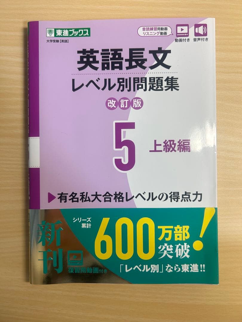 英語長文レベル別問題集5上級編【改訂版】 - メルカリ