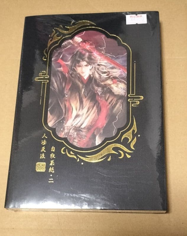 人渣反派自救系統 クズ悪役の自己救済システム 2巻 【タイ版/新装版】 Amazon.co.jp: 人渣反派自救系統［分冊版19］ 人渣反派自救系統［分冊