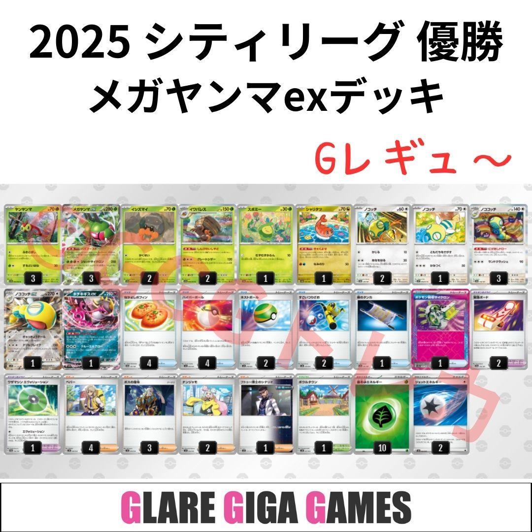 メガヤンマexデッキ（シティーリーグ優勝・ポケモン回収サイクロン