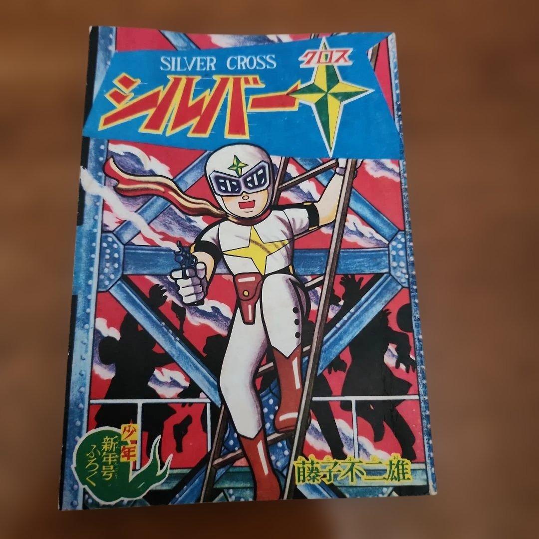 藤子不二雄（藤子不二雄Ⓐ）による漫画作品『シルバークロス』の別冊
