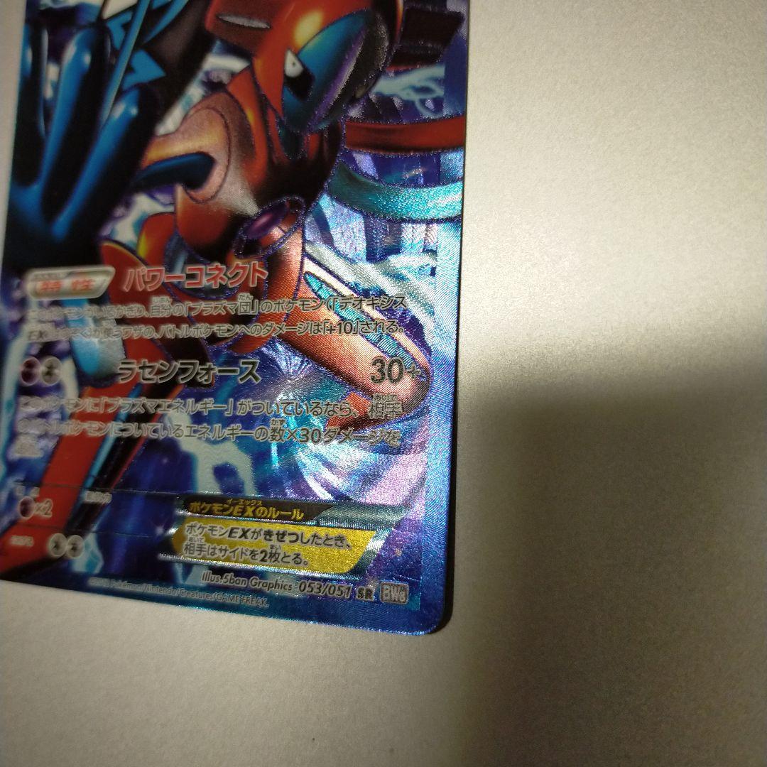 デオキシスEX SR BW8 ラセンフォース 053/051