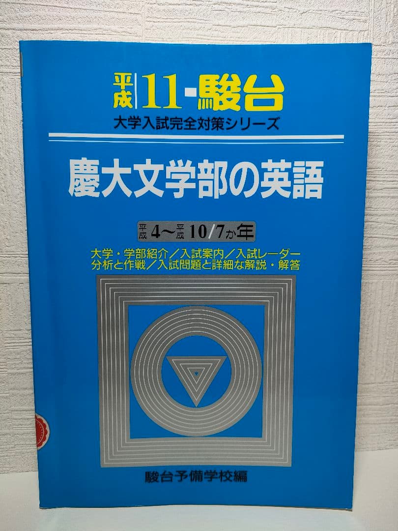 慶大文学部の英語 平成11年度版 駿台 赤本 青本 過去問 慶應義塾大学