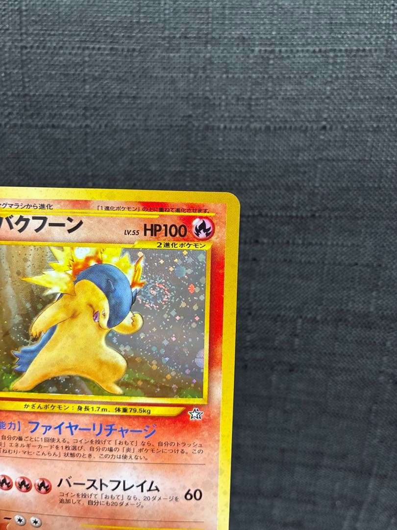 バクフーン ☆ 拡張パック第1弾 金、銀、新世界へ… 渦巻きホロ - メルカリ