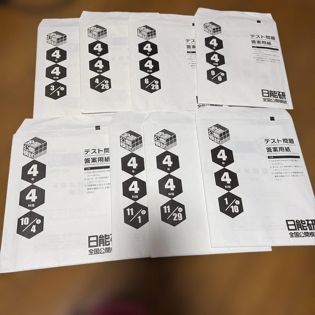 日能研 公開模試 2025年度 4年生 最新 8回分 - メルカリ