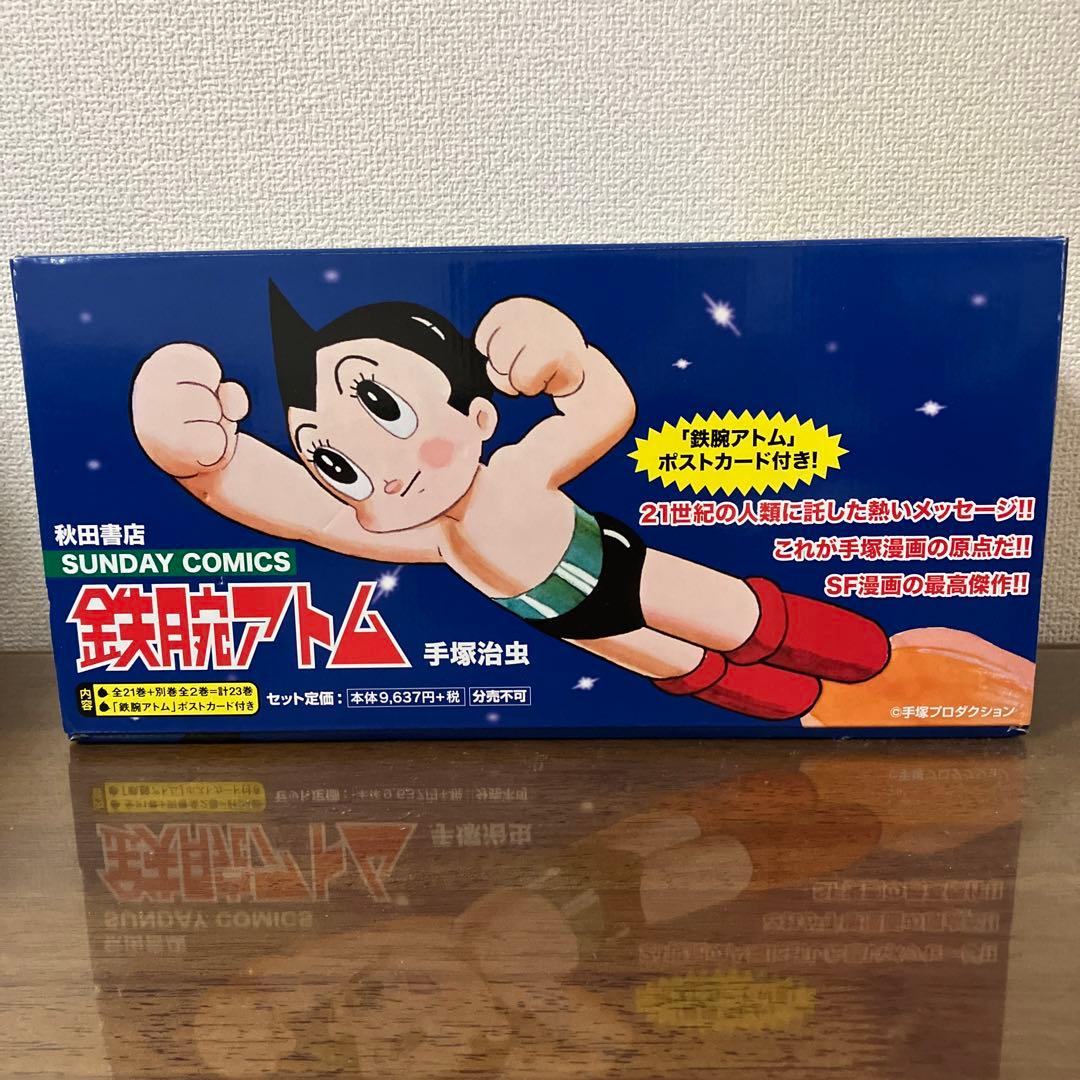 鉄腕アトム(全21巻+別巻2巻セット) 全巻セット - メルカリ