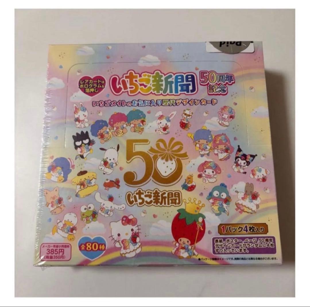 サンリオ いちご新聞50周年記念 トレカ 未開封 サンリオ いちご新聞 50周年記念 カード トレカ 50周年柄 レア｜Yahoo