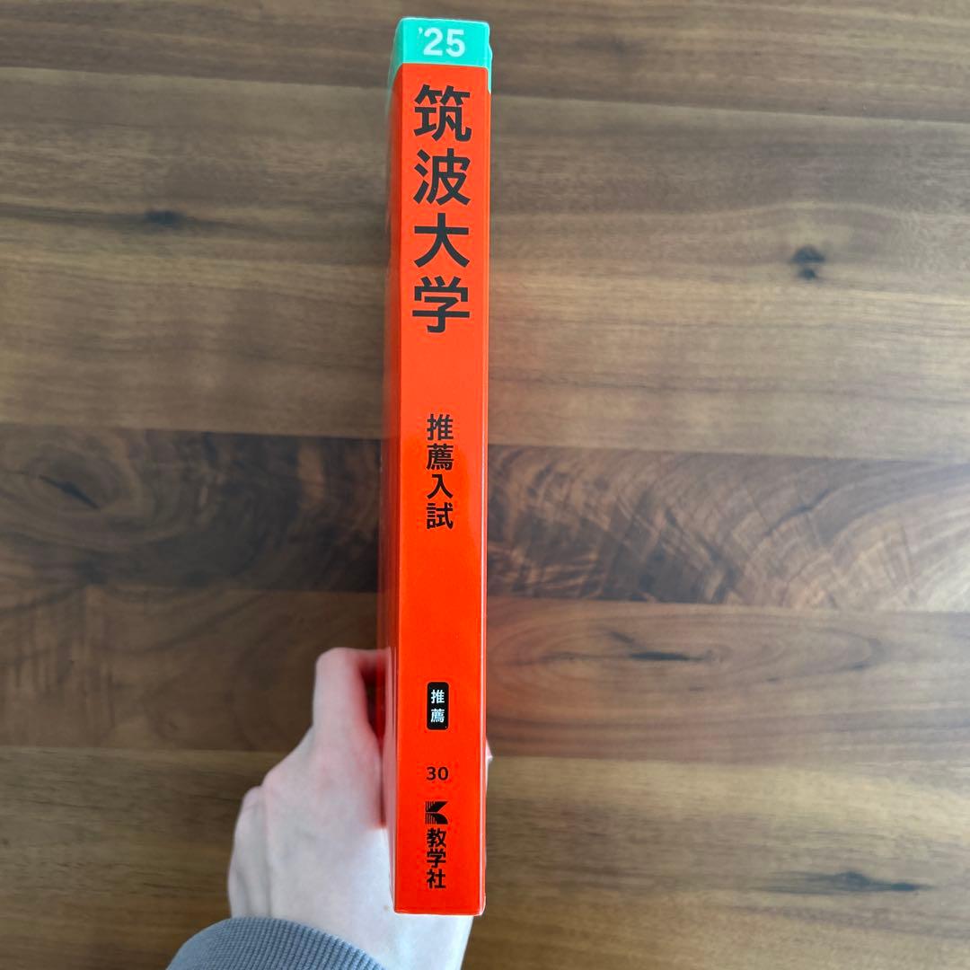 筑波大学推薦入試 赤本2025年版 - メルカリ