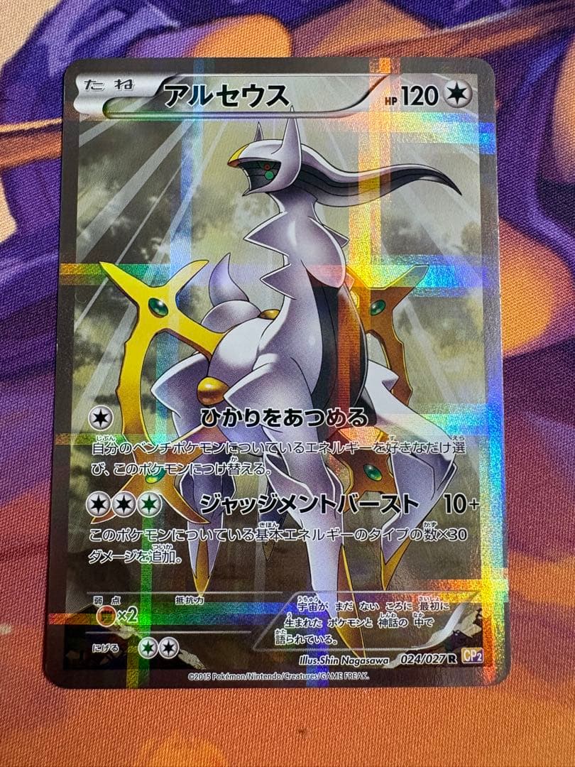 アルセウス R CP2 伝説キラコレクション 024/027 - メルカリ