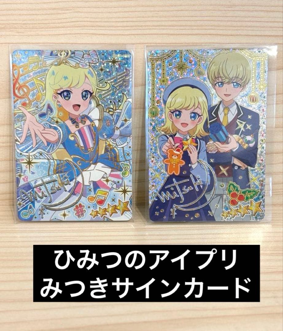 り*)様 ひみつのアイプリ みつきサインカード2枚セット - メルカリ