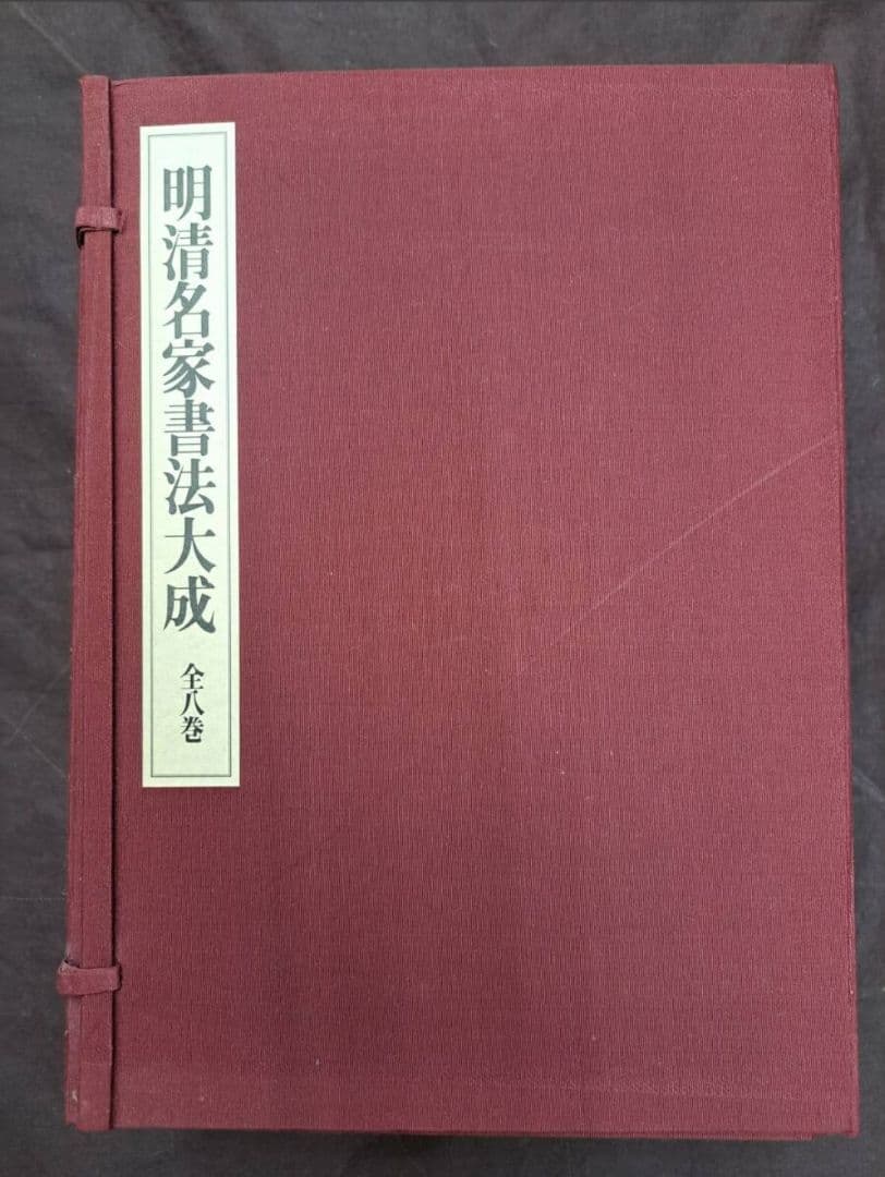 明清名家書法大成 全八巻 本 初版 1993 定価 126,000円 呉昌碩 歴代名家書法経典 中国語書道/吴昌硕 历代名家书法经典