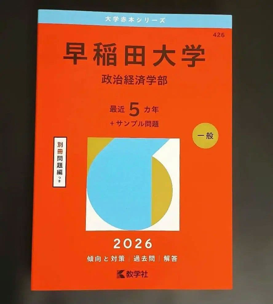 早稲田大学 政治経済学部 最近5ヶ年+サンプル問題 2026 赤本 未使用
