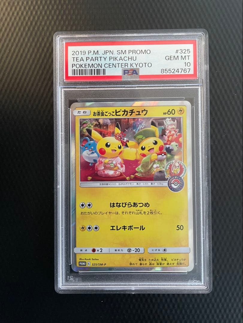 PSA10】お茶会ごっこピカチュウ プロモカード325/SM-P - メルカリ