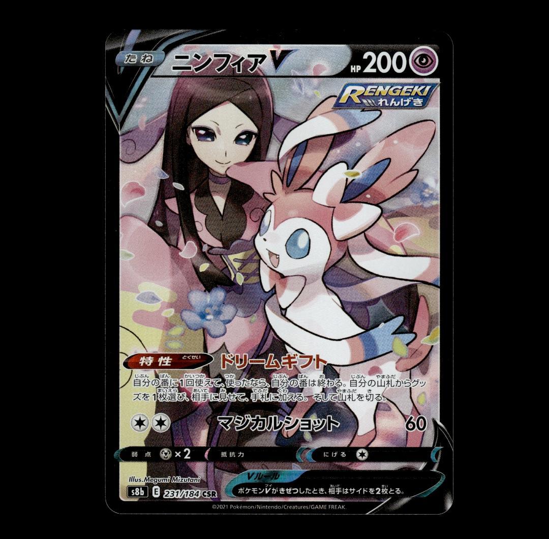 状態A-】ニンフィアV CSR S8b VMAXクライマックス 231/184 - メルカリ