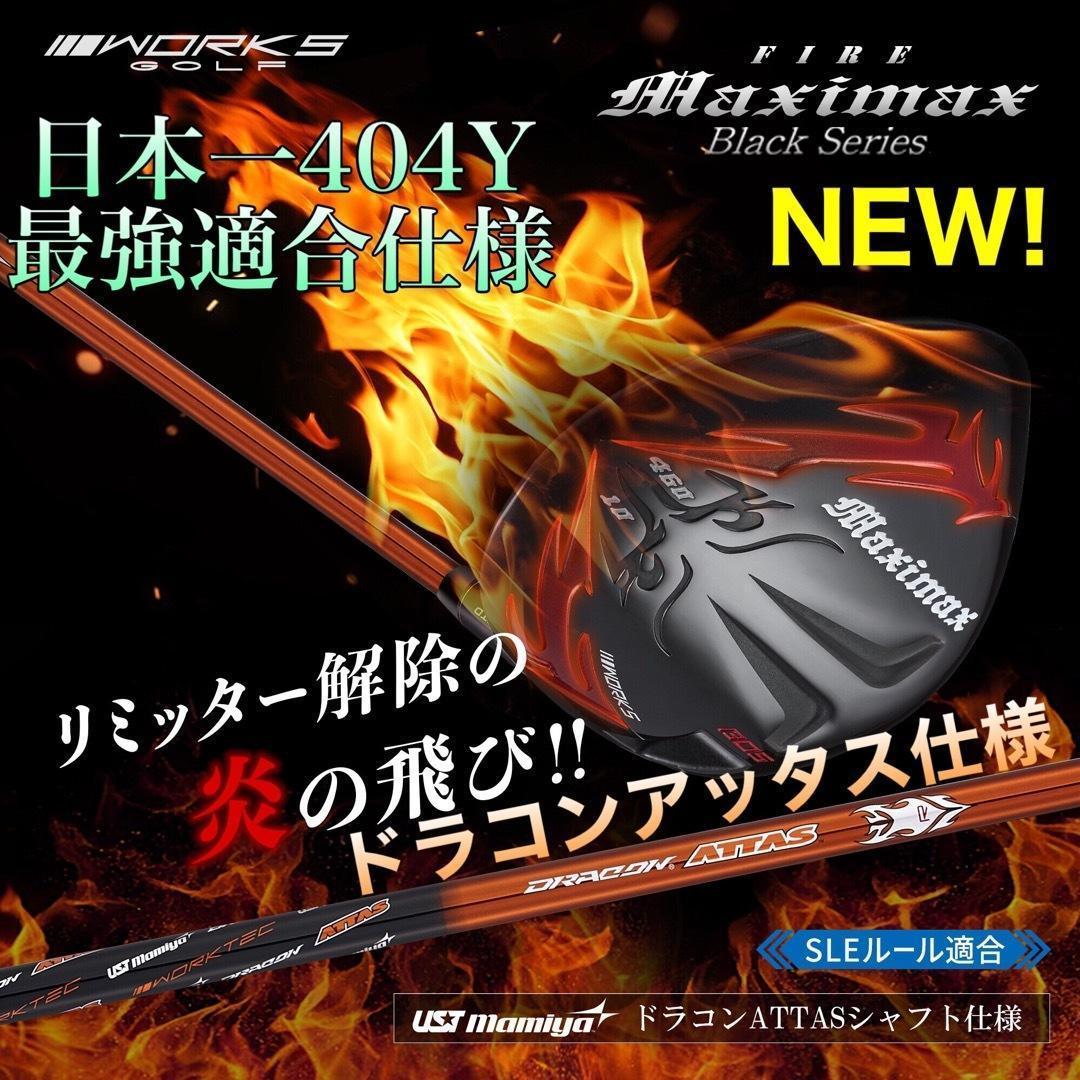誕生★高反発加工の最強適合! ファイヤー マキシマックス BS ドラコンアッタス ☆爆誕☆高反発加工の最強適合 ファイヤー マキシマックス BS 三菱