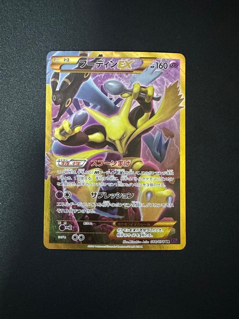 フーディンEX UR XY10 めざめる超王 088/078 フーディンEX UR [めざめる超王] XY10 088/078 買取 | ポケモンカード