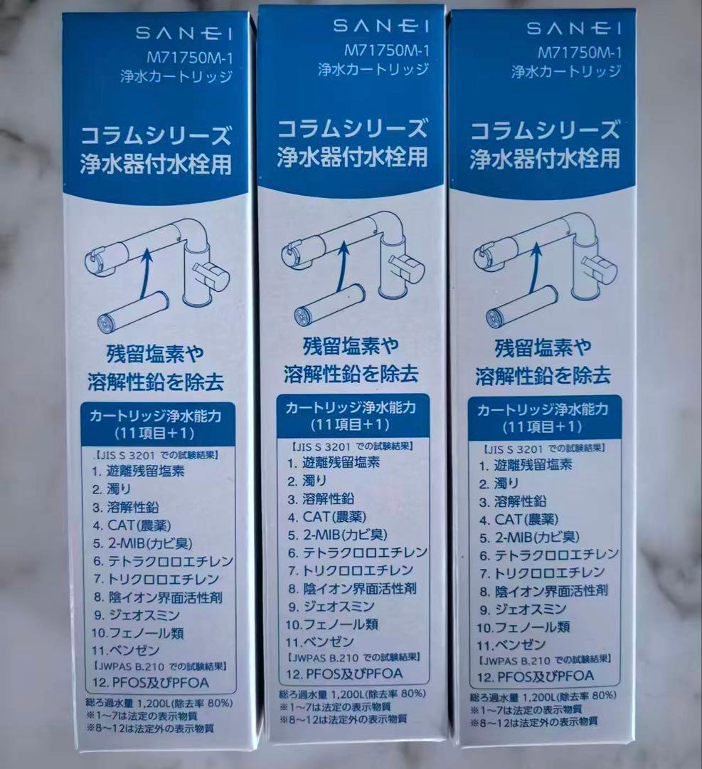 SANEI コラムシリーズ 浄水器カートリッジ M71750M-1 3個 - メルカリ