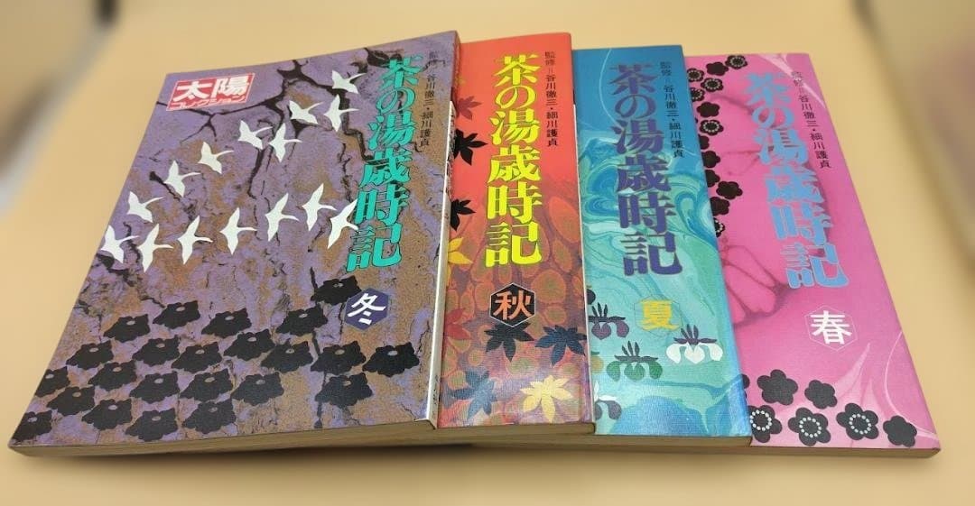 「茶の湯歳時記」太陽コレクション 春夏秋冬の4冊セット 平凡社 1981年 四季折おり 茶の湯ごよみ―炉の季節 | 千 宗室 |本 | 通販 | Amazon