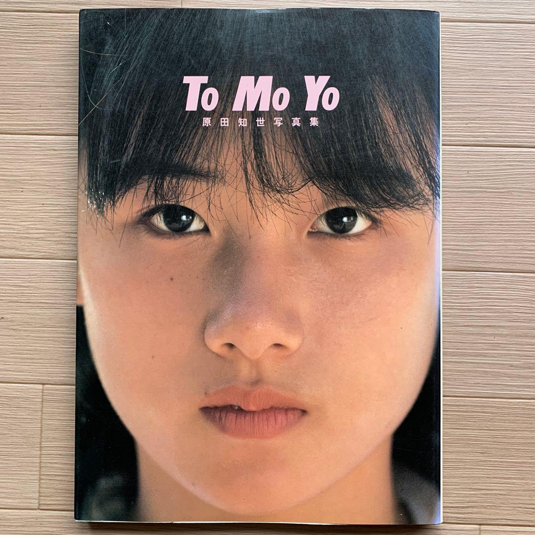 原田知世 To Mo Yo 原田知世写真集 - メルカリ
