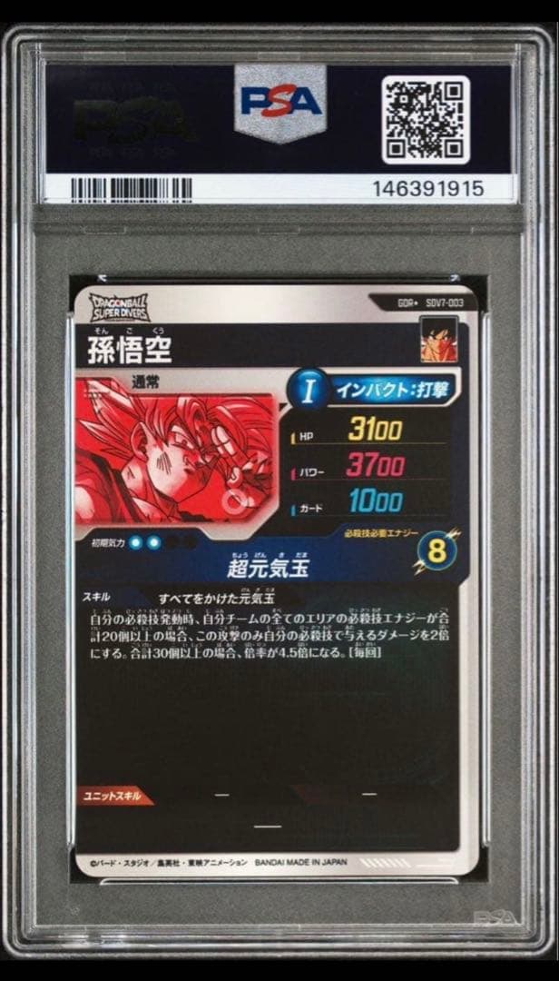 ドラゴンボールダイバーズ sdv7-003 孫悟空 psa10 パラレル - メルカリ