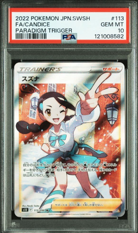 【PSA10】スズナ SR　パラダイムトリガー S12 113/098 PSA10】スズナ (SR) {113/098} [S12] - magi通販【ポケモンカード専門】