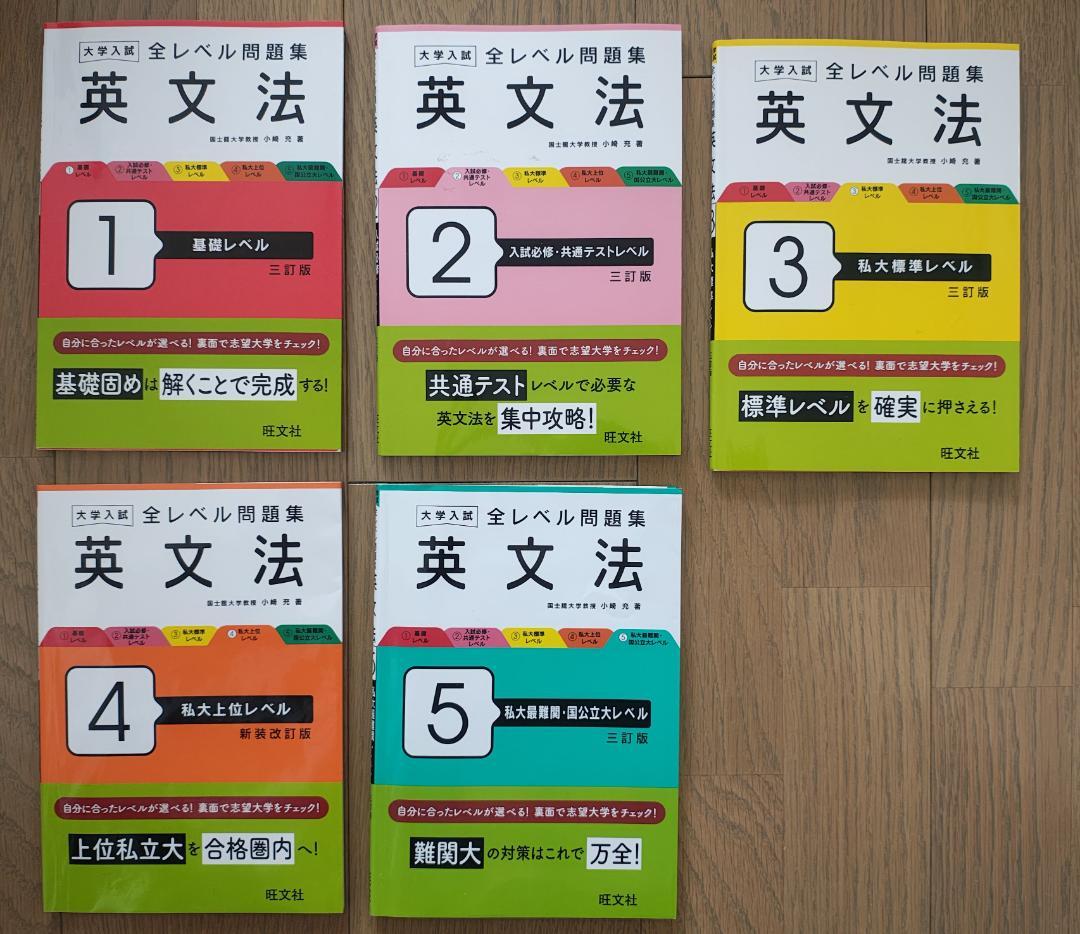 旺文社 大学入試 全レベル問題集 英語 文法 5冊セット - メルカリ