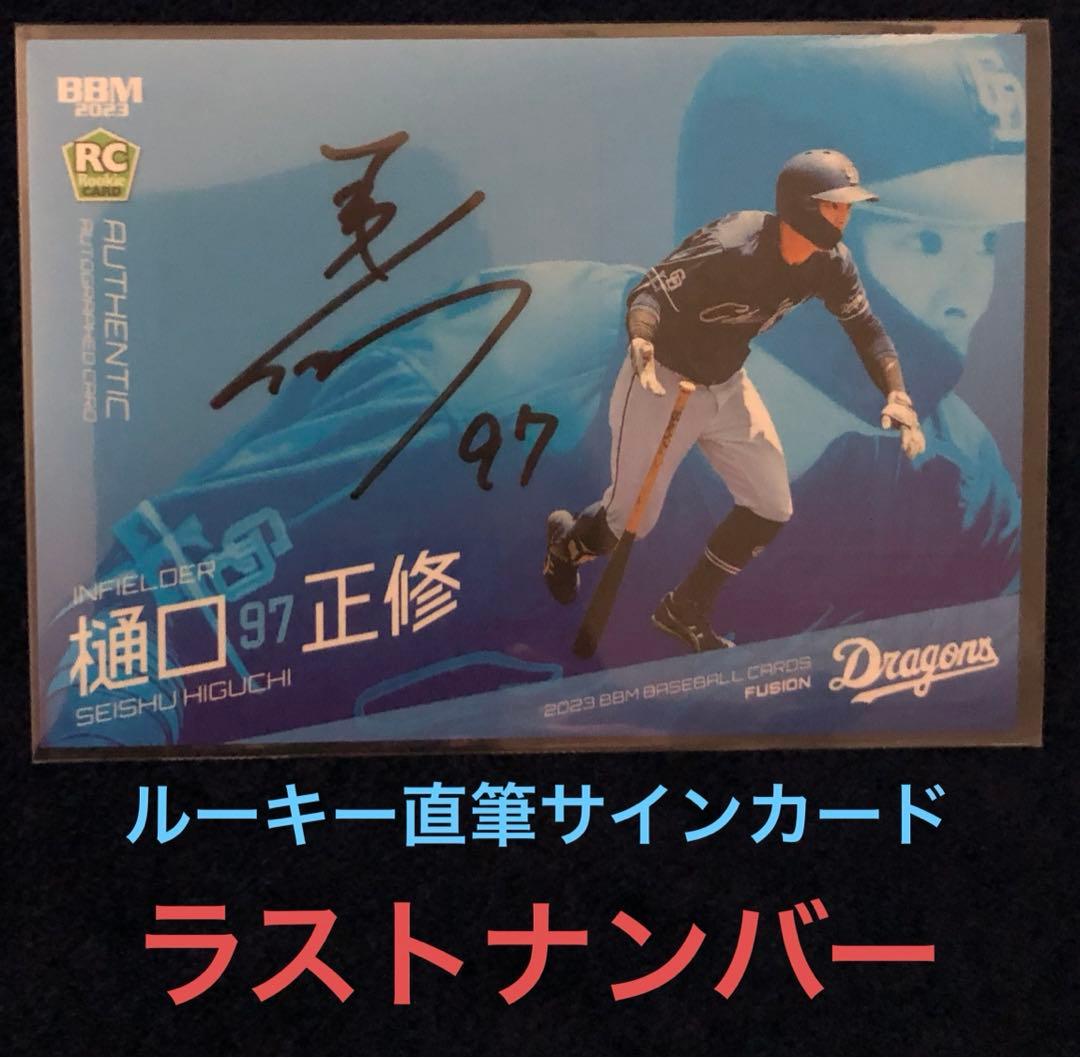 BBM 2023 fusion 直筆サインルーキーカード（樋口 正修選手） 54 【樋口正修】BBM 中日ドラゴンズ 2024 レギュラー : スポーツカード
