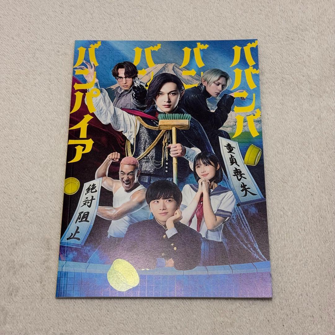 ババンババンバンバンパイア 映画パンフレット 入場特典 - メルカリ