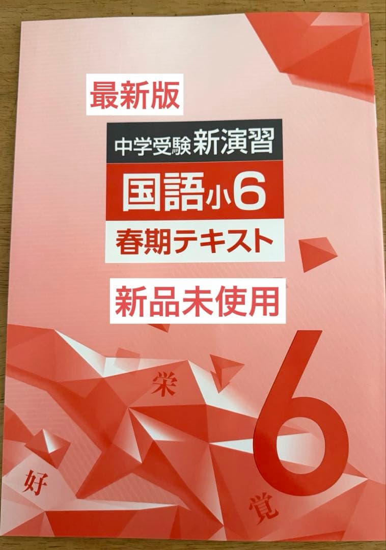 最新版・新品・未使用】小6 中学受験新演習 春期テキスト 国語 塾専用
