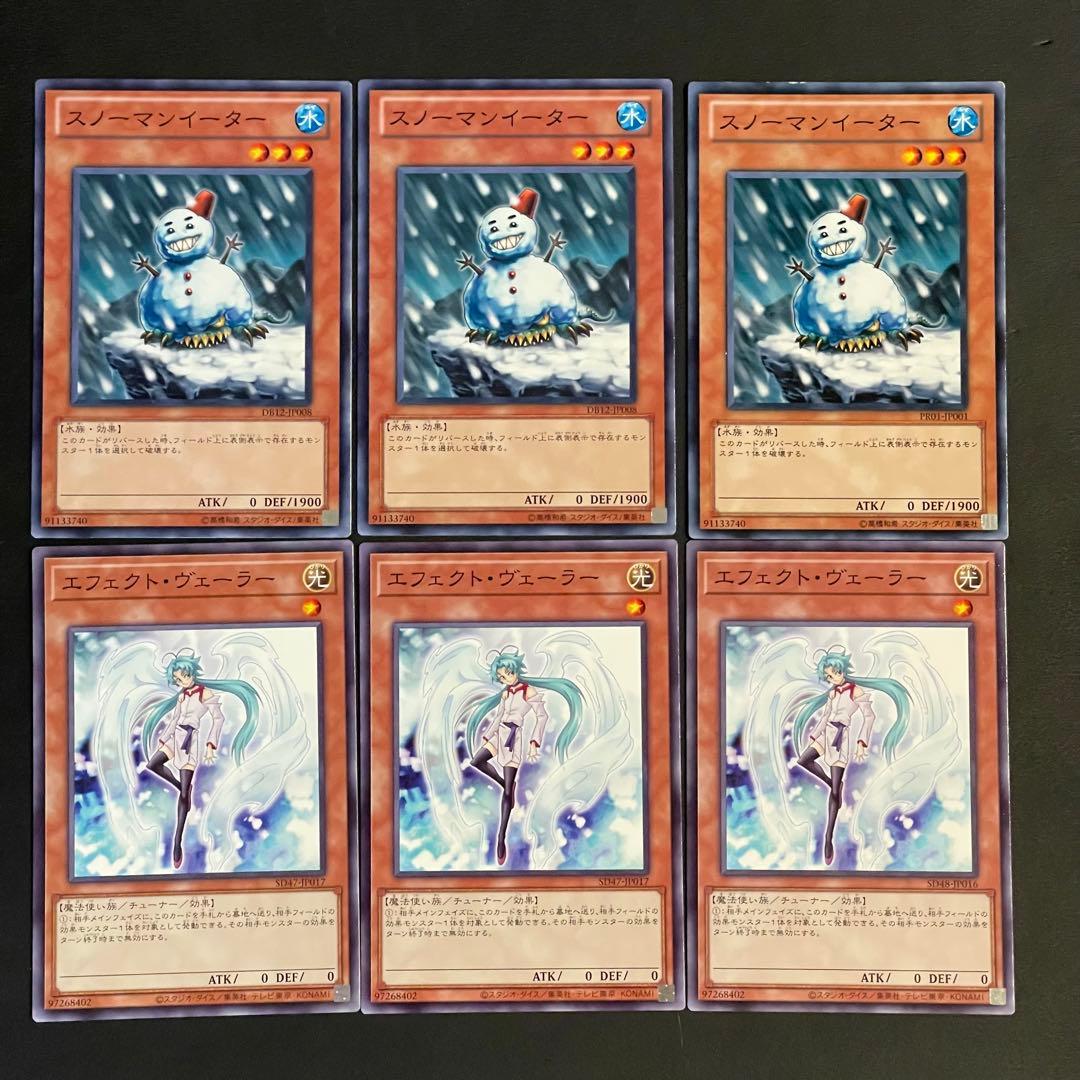 遊戯王 スノーマンイーター エフェクトヴェーラー ノーマル各3枚