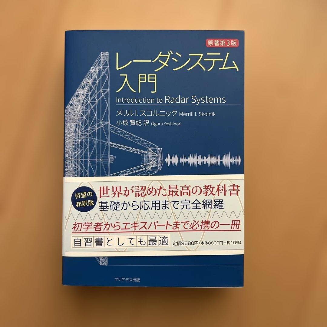 レーダシステム入門 第3版 レーダシステム入門 第3版 レーダシステム入門 | メリルI.スコルニック