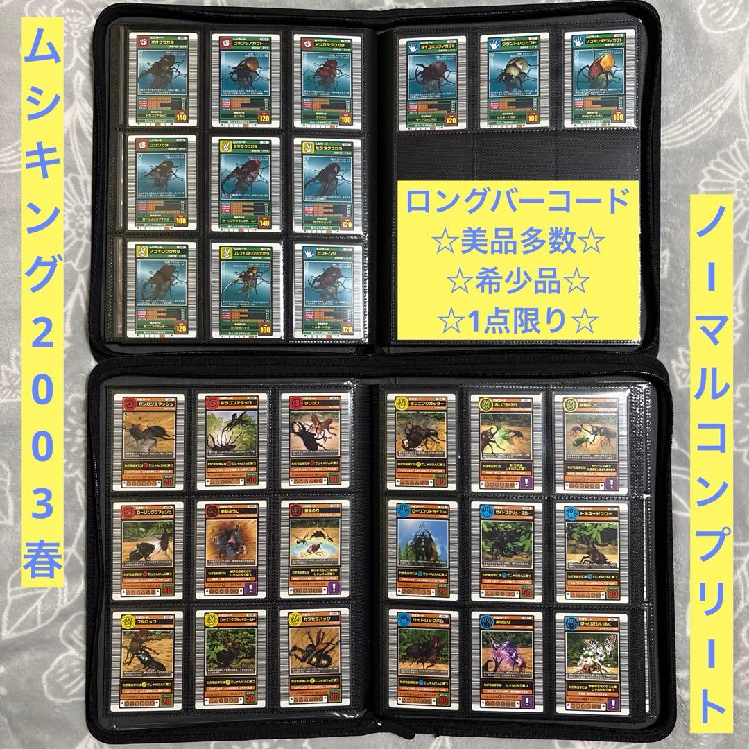 ムシキング 2003 春 ロングバーコード ノーマル コンプリート 美品多数 Amazon.co.jp: ムシキング2003春・初期 ロングバーコード ノーマル