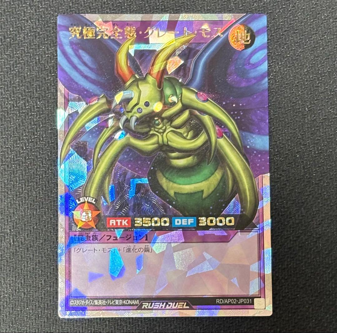 遊戯王 ラッシュデュエル　究極完全態 グレートモス　オーバーラッシュレア 五つ目 究極完全態・グレート・モス | カード詳細 | 遊戯王ニューロン