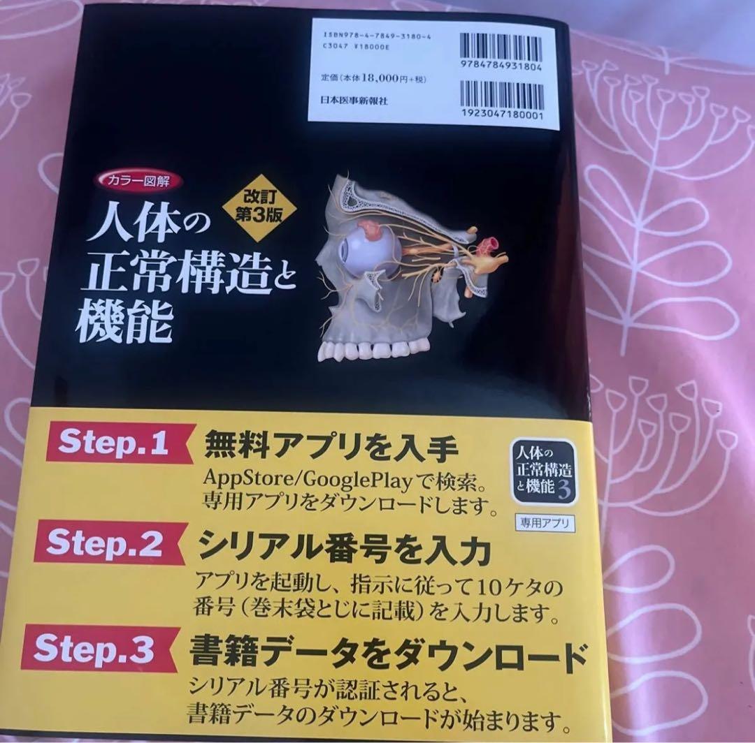カラー図解人体の正常構造と機能 シリアルコード使用済 - メルカリ