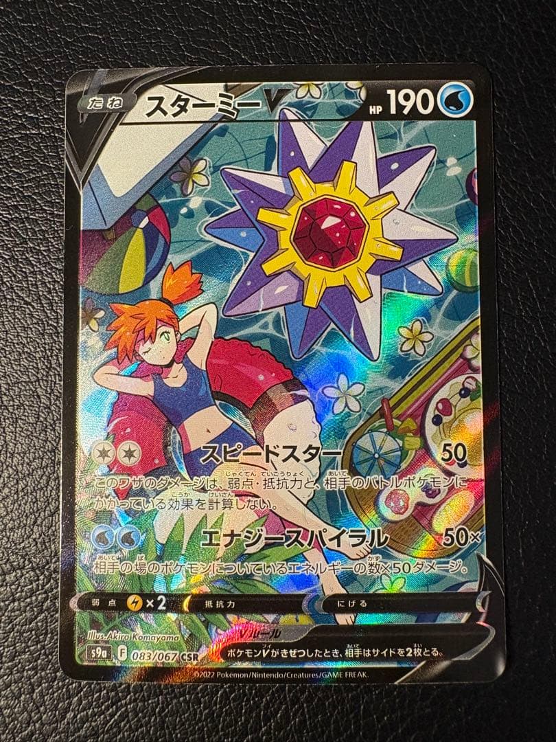 スターミーV 083/067 CSR 2022 スピードスター カスミ 1032000040396-1.jpg
