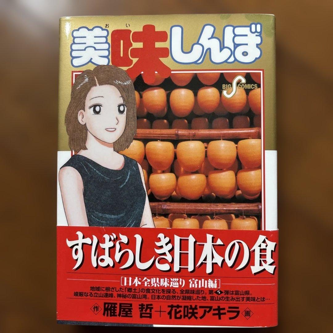初版 美味しんぼ 84巻 日本全県味巡り富山編 雁屋哲 花咲アキラ 帯付き