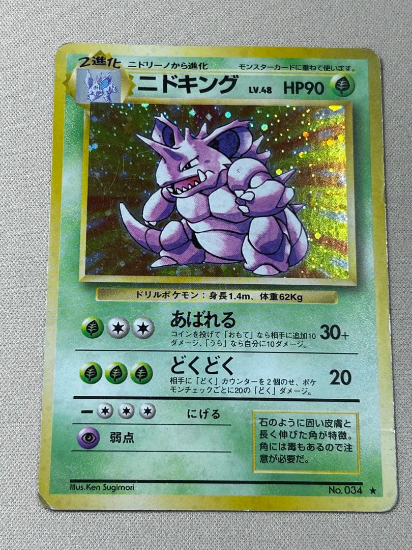 ニドキング ☆ 第1弾拡張パック 旧裏 ホロ - メルカリ
