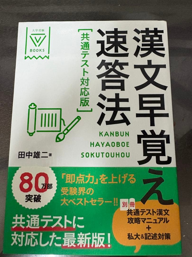 漢文早覚え速答法 共通テスト対応版 - メルカリ