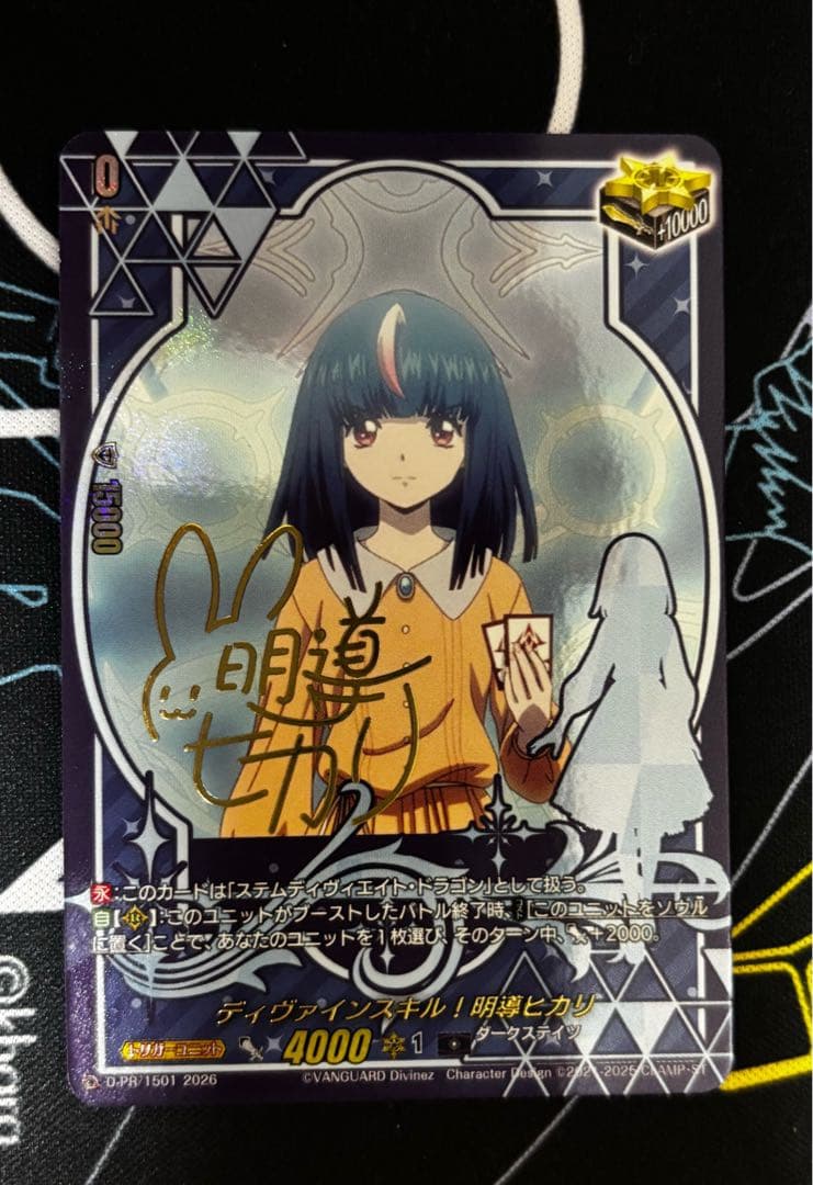 ヴァンガード　ディヴァインスキル！明導ヒカリ　サイン付き DivinezSeason2明導ヒカリ(サイン)【PR】{D-PR/1503}《ダークステイツ》
