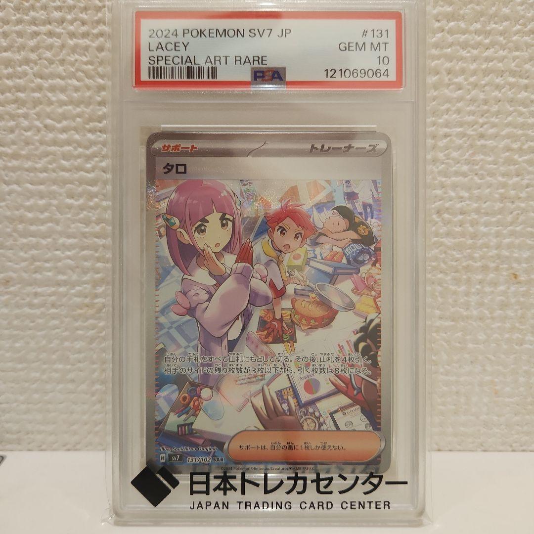 「PSA 10」タロ SAR SV7 ステラミラクル 131/102 タロ SAR [ステラミラクル] SV7 131/102 傷有り ポケモンカード ポケカ