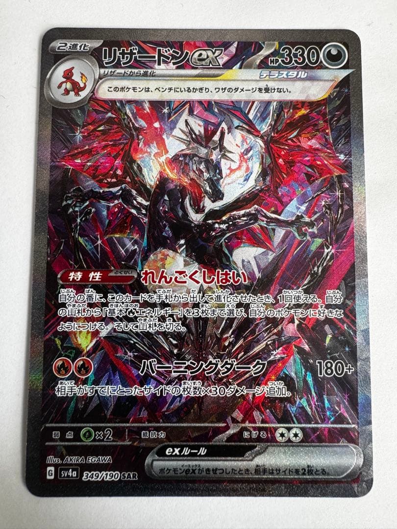 リザードンex SAR [SV4a 349/190](ハイクラスパック - メルカリ