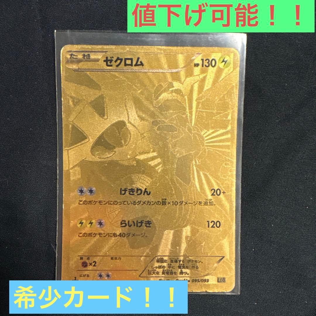 ゼクロム EBB EXバトルブースト 金アンリミ 095/093